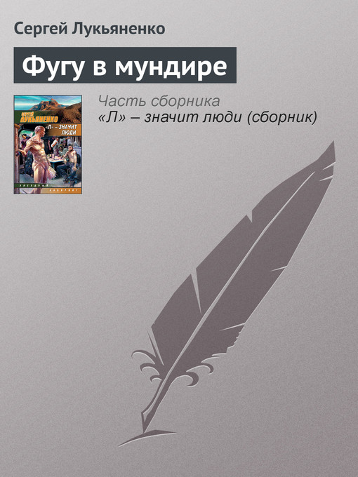 Title details for Фугу в мундире by Сергей Васильевич Лукьяненко - Available